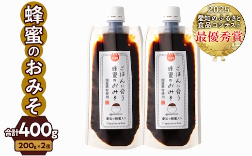 【愛知県小牧市】生はちみつ入り!国産原料だけで作った「ごはんに合う蜂蜜のおみそ」200g×2個（合計400ｇ）ポスト便