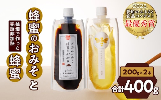 【愛知県小牧市】桃畑で作った完熟非加熱はちみつ200g パウチ入りと生はちみつ入り！国産原料だけで作った「ごはんに合う甘みそ」200g ポスト便 [055A30]