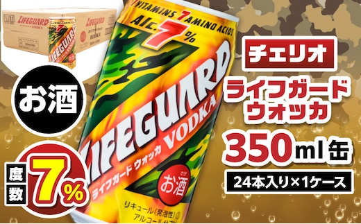 ライフガードウォッカ350ml缶