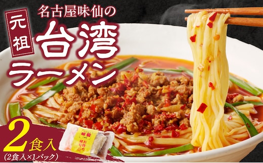 【味仙八事店】元祖台湾ラーメン 2食セット（冷凍）