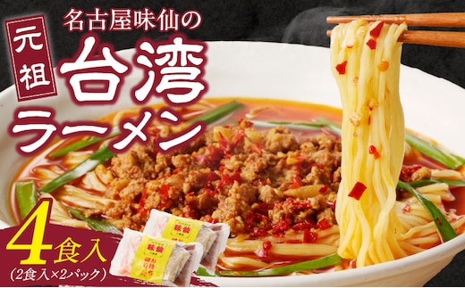 【味仙八事店】元祖台湾ラーメン 4食セット（冷凍）