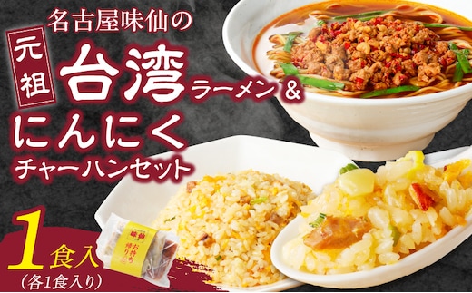 【味仙八事店】元祖台湾ラーメン にんにくチャーハンセット（冷凍）