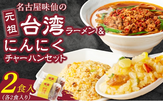 【味仙八事店】元祖台湾ラーメン にんにくチャーハンセット（冷凍）各2食セット