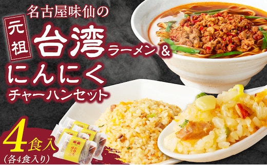 【味仙八事店】元祖台湾ラーメン にんにくチャーハンセット（冷凍）各4食セット