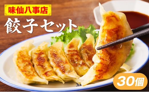 【味仙八事店】餃子30個セット(冷凍）