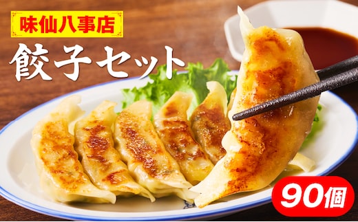 【味仙八事店】餃子90個セット(冷凍）