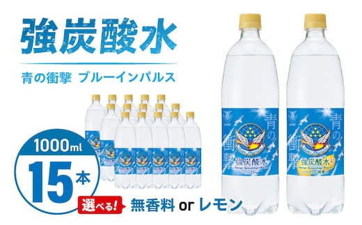 チェリオ 強炭酸水 ブルーインパルス 青の衝撃1000ml×15本