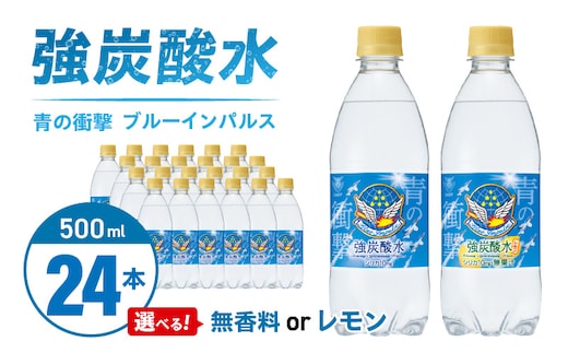 チェリオ 強炭酸水 ブルーインパルス 青の衝撃500ml×24本