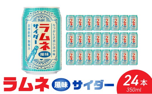 チェリオ ラムネ風味サイダー350ml×24缶