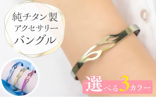 純チタン製アクセサリー（バングル）