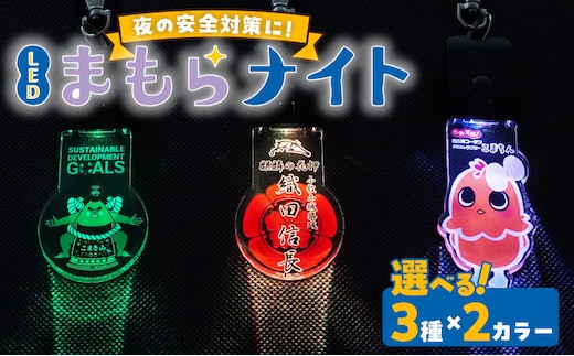 LEDまもらナイト