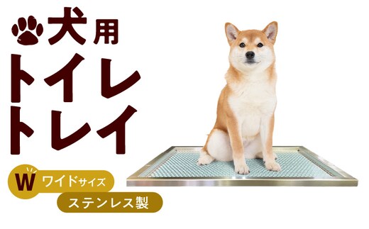 犬用ステンレス製トイレトレイ（段付きタイプ・ワイドサイズ）
