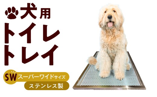 犬用ステンレス製トイレトレイ（段付きタイプ・スーパーワイドサイズ）