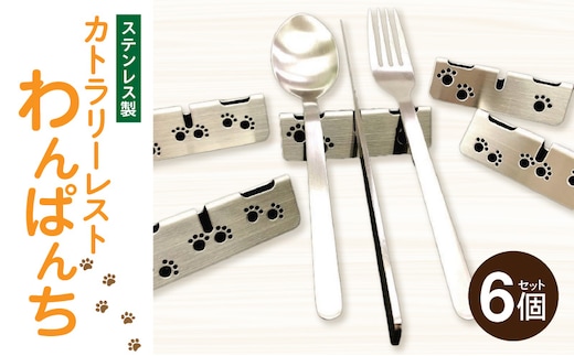 ステンレス製カトラリーレスト わんぱんち 6個セット