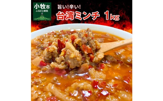 旨い！辛い！台湾ミンチ1kg(真空パック)