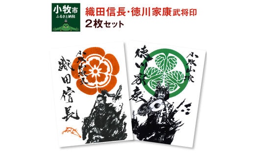 織田信長武将印・徳川家康武将印2枚セット