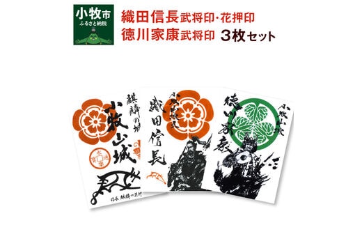 織田信長花押印・織田信長武将印・徳川家康武将印3枚セット
