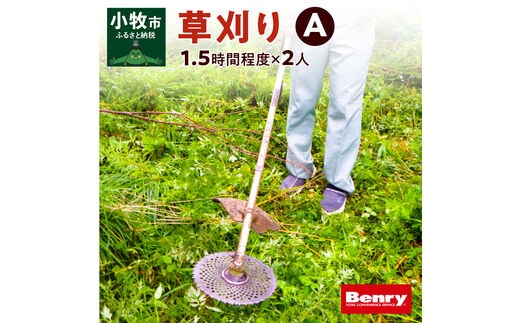 草刈りA