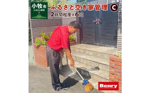 ふるさと空き家管理C
