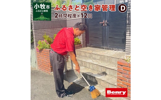 ふるさと空き家管理D