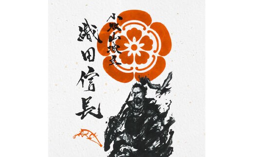 織田信長花押印・織田信長武将印・徳川家康武将印3枚セット | d