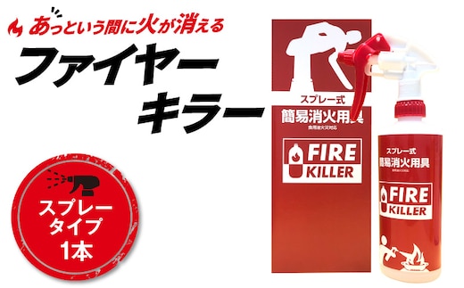 ファイヤーキラー(スプレータイプ)