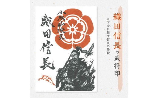 織田信長・豊臣秀吉・徳川家康の武将印・花押印 6枚セット | dショッピングふるさと納税百選