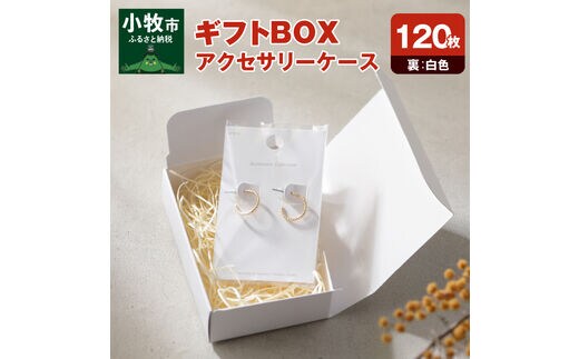 ギフトBOXアクセサリーケース（表白色 裏白色）120枚入り