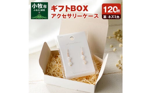 ギフトBOXアクセサリーケース（表白色 裏ネズミ色）120枚入り