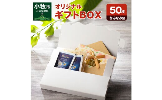 オリジナルギフトBOX（なみなみ型）50枚入り
