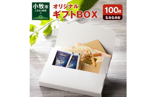 オリジナルギフトBOX（なみなみ型）100枚入り