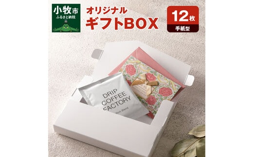オリジナルギフトBOX（手紙型）12枚入り