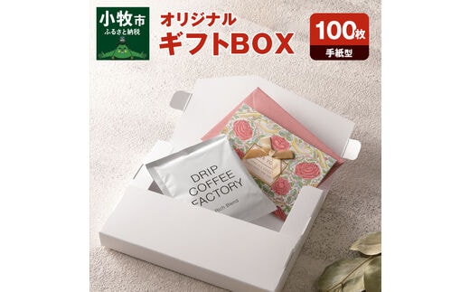 オリジナルギフトBOX（手紙型）100枚入り