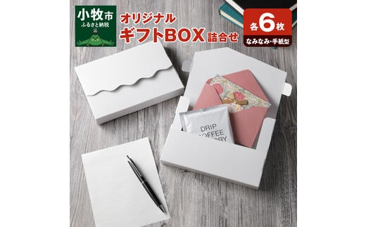 オリジナルギフトBOX（なみなみ型・手紙型）詰合せセット 各6枚入り