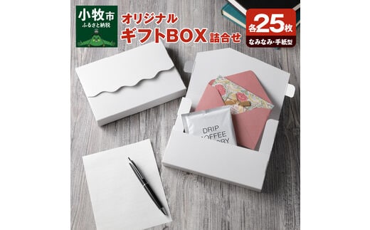 オリジナルギフトBOX（なみなみ型・手紙型）詰合せセット 各25枚入り