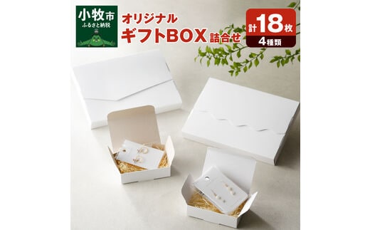 オリジナルギフトBOX（表白色裏白色×5枚、表白色裏ネズミ色×5枚、なみなみ型×4枚、手紙型×4枚） 詰合せセット