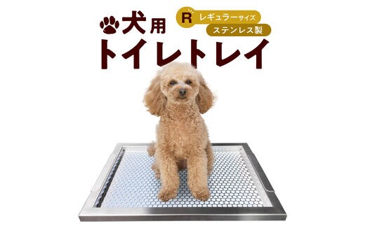 犬用ステンレス製トイレトレイ（段付きタイプ・レギュラーサイズ）