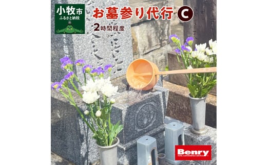 お墓参り代行C（墓石掃除を含む2.0時間程度）