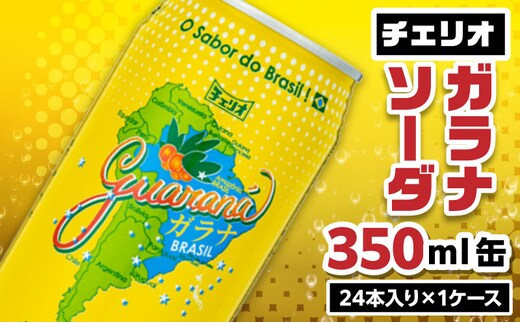 チェリオ ガラナソーダ350ml缶