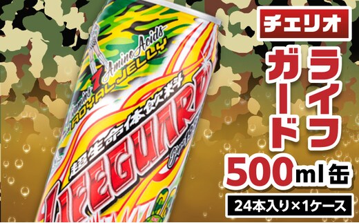 ライフガード500ml缶