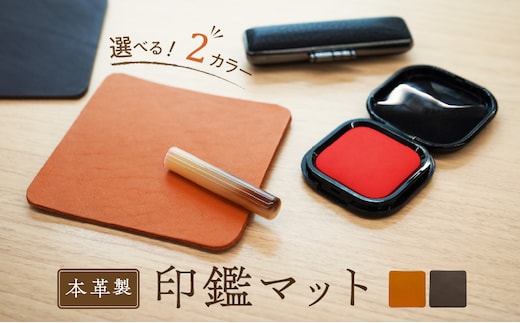 本革製 印鑑マット
