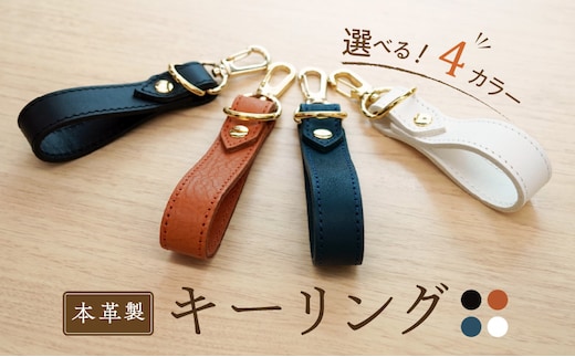 本革製 キーリング