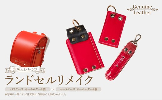 ランドセルリメイクセット