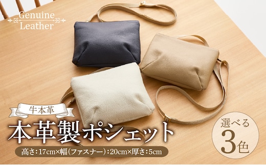 本革製ポシェット