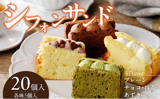 シフォンサンド 20個入り