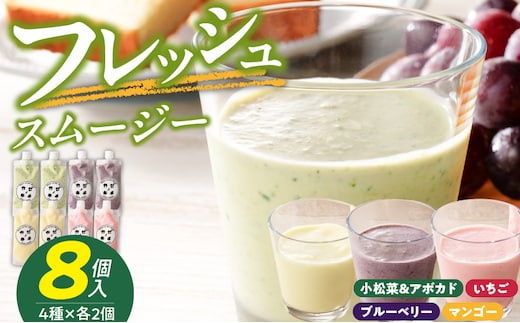 フレッシュスムージー 8個セット