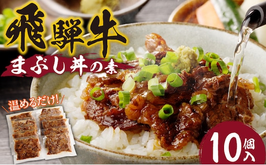 飛騨牛まぶし丼の素 10個