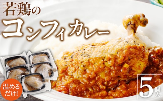 若鶏のコンフィカレー 5個セット