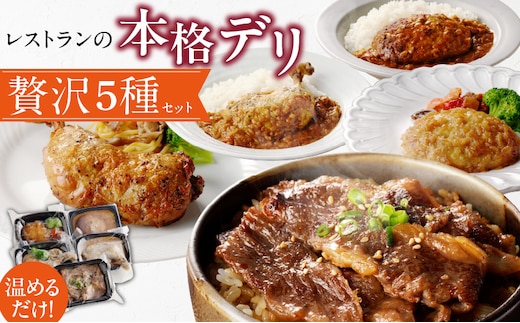 レストランの本格デリ 贅沢5種セット