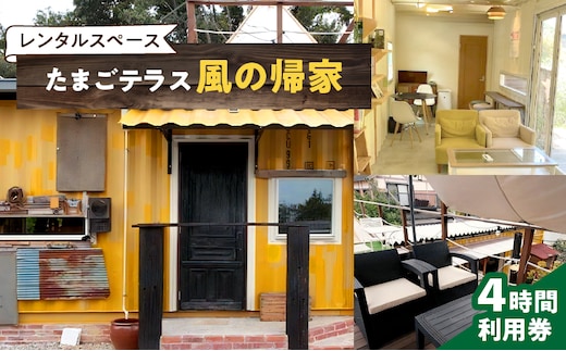レンタルスペース「たまごテラス 風の帰家」4時間利用券